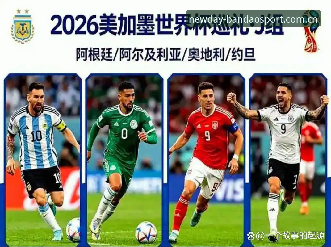 2026世界杯J组德甲帮集结，阿根廷卫冕之路暗藏变数